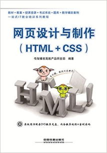 網(wǎng)頁(yè)設(shè)計(jì)與制作 HTML CSS 附 光盤 傳智播客