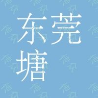 東莞 塘廈 圖冊印刷 宣傳畫冊設計 公司產品樣本設計印刷